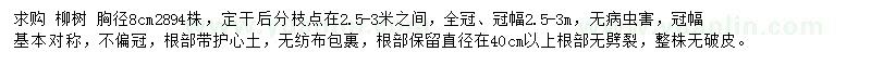 求購胸徑8公分柳樹