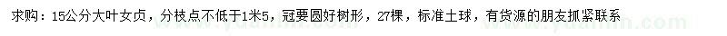 求購(gòu)15公分大葉女貞