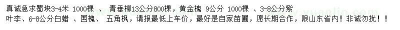 求購(gòu)蜀檜、青垂柳、黃金槐等