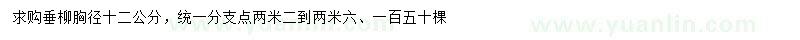 求購胸徑12公分垂柳