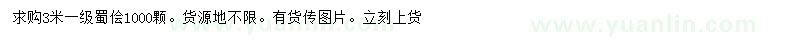 求購(gòu)3米蜀檜
