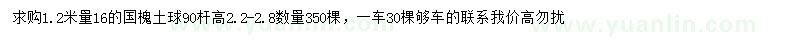 求購(gòu)1.2米處量16公分國(guó)槐
