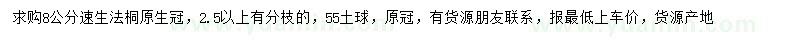 求購(gòu)8公分速生法桐