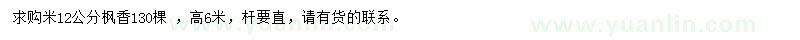 求購(gòu)米12公分楓香