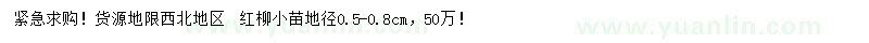 求購地徑0.5-0.8公分紅柳小苗