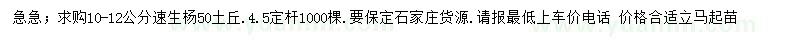 求購(gòu)10-12公分速生楊