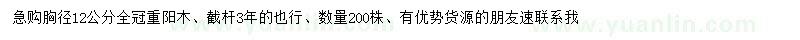 求購胸徑12公分重陽木