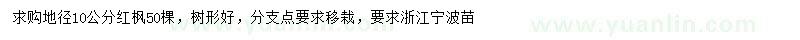 求購地徑10公分紅楓