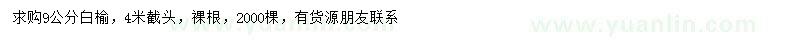 求購(gòu)9公分白榆
