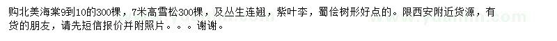 求購(gòu)北美海棠、雪松、叢生連翹