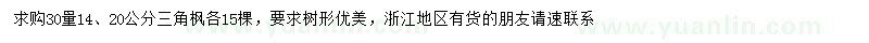 求購30量14、20公分三角楓