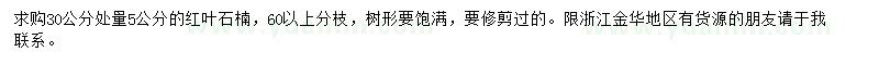 求購(gòu)地徑5公分紅葉石楠