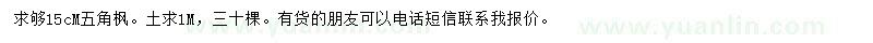 求購15公分五角楓