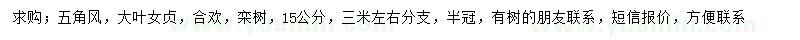 求購(gòu)五角楓、大葉女貞、合歡等