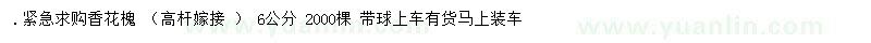 求購(gòu)6公分香花槐