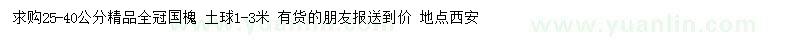 求購25-40公分國槐
