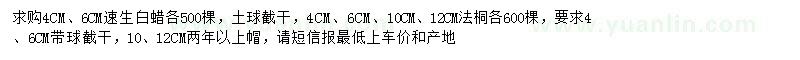 求購(gòu)4、6公分白蠟、4、6、8、10、12公分法桐