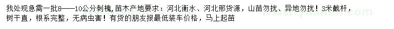 求購8-10公分刺槐