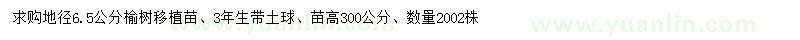 求購(gòu)地徑6.5公分榆樹(shù)