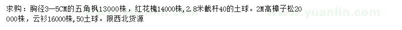 求購五角楓、紅花槐、樟子松等