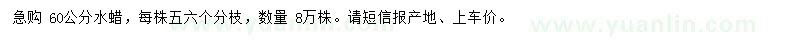 求購60公分水蠟