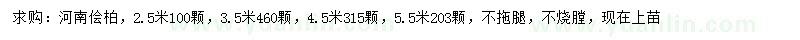 求購2.5、3.5、4.5、5.5米河南檜柏