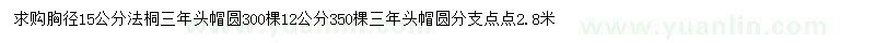 求購胸徑12、15公分法桐