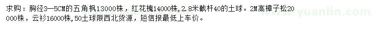 求購五角楓、紅花槐、樟子松等