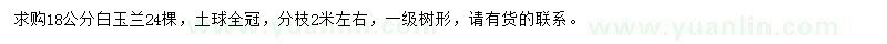 求購18公分白玉蘭