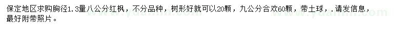 求購(gòu)1.3處量8公分紅楓、9公分合歡