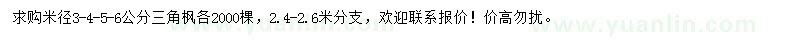 求購米徑3-6公分三角楓