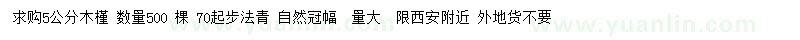 求購(gòu)5公分木槿、70公分以上法國(guó)冬青