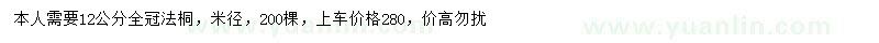 求購12公分全冠法桐