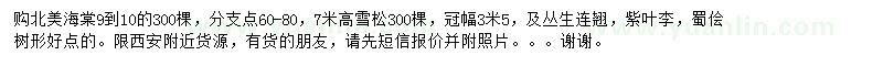 求購北美海棠、雪松、叢生連翹等