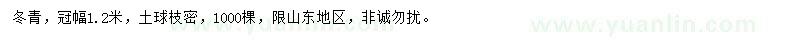 求購(gòu)冠幅1.2米冬青
