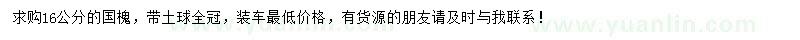 求購16公分國槐
