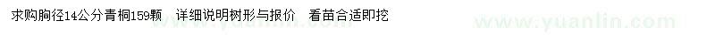 求購胸徑14公分青桐