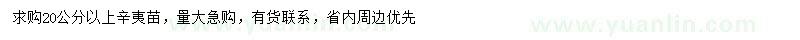 求購20公分以上辛夷苗