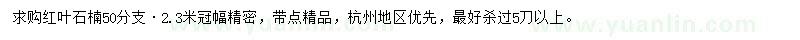 求購紅葉石楠