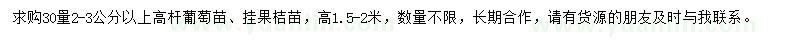 求購(gòu)30處量2-3公分以上高竿葡萄苗、掛果桔苗