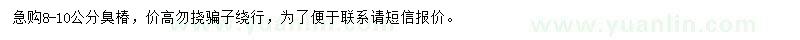 求購(gòu)8-10公分臭椿