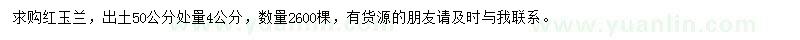 求購(gòu)出土50公分處量4公分紅玉蘭