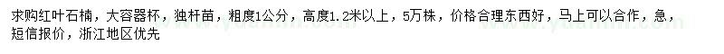 求購粗1公分紅葉石楠
