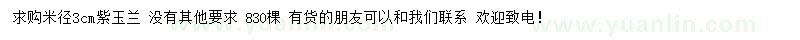 求購米徑3公分紫玉蘭