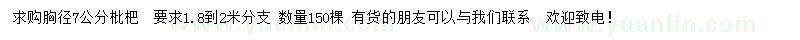 求購胸徑7公分枇杷