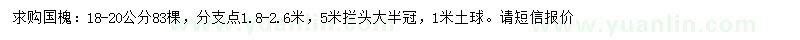 求購(gòu)18-20公分國(guó)槐