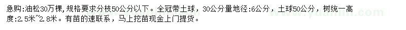 求購30公分量6公分油松