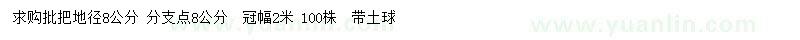 求購地徑8公分批把樹