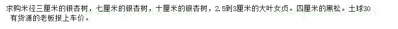 求購(gòu)銀杏樹、大葉女貞、黑松