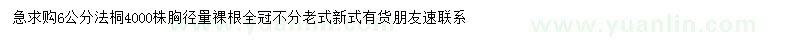求購6公分法桐